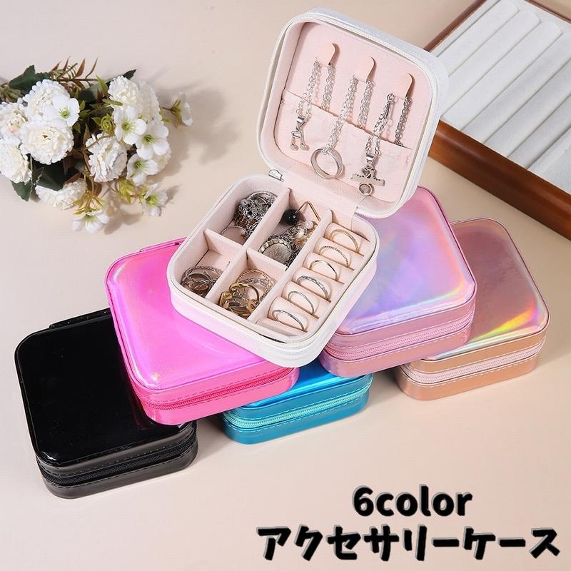 アクセサリーケース ジュエリーボックス アクセサリーボックス