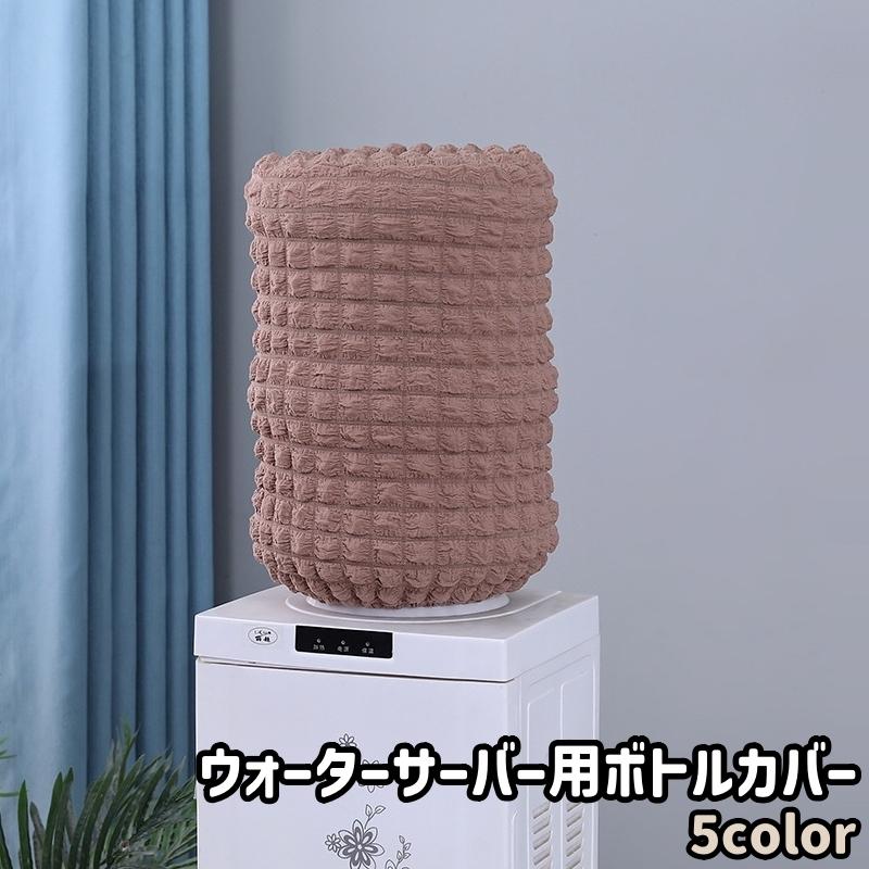 ウォーターサーバー用ボトルカバー ウォーターボトルカバー シンプル