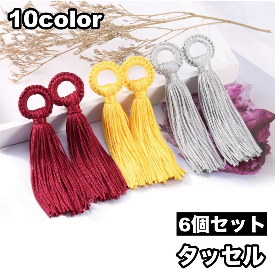 タッセル 6個セット フリンジ 房飾り ふさ飾り ハンドメイド 手作り