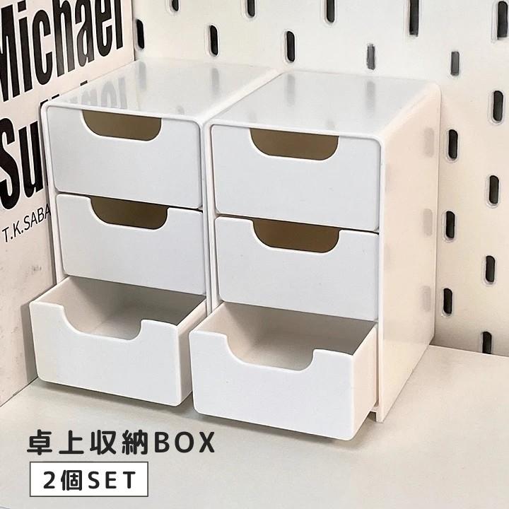 卓上収納ボックス 2個セット 引き出し 収納ケース 小物入れ デスク収納