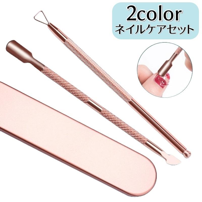 ネイルケアセット 2点セット ケース付き メタルピーラー ジェル