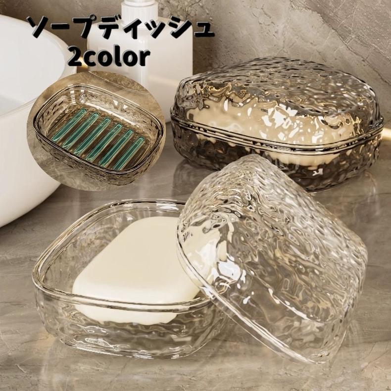 plusnao（プラスナオ） ソープディッシュ 蓋付き 石けん置き 石?置き