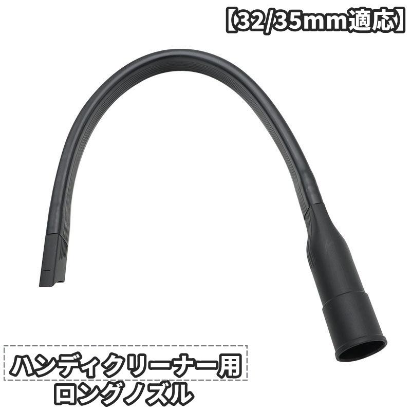 ハンディクリーナー用ノズル ロング ホース アタッチメント パーツ