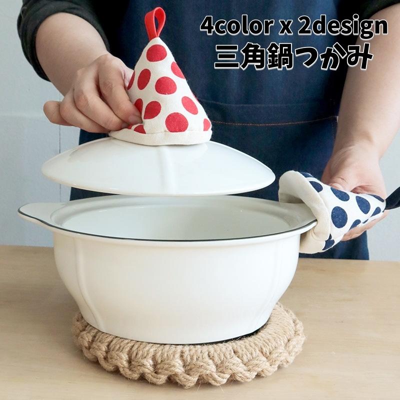 鍋つかみ 三角鍋つかみ 単品 インテリア雑貨 ドット柄 ストライプ