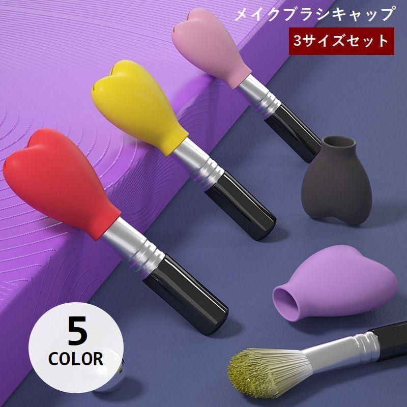 メイクブラシキャップ 3個セット 3サイズセット キャップのみ シリコン