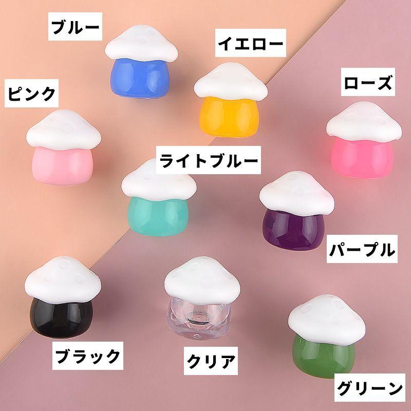 詰め替え容器 クリームケース 小物入れ 容量10g キノコ型 化粧品用