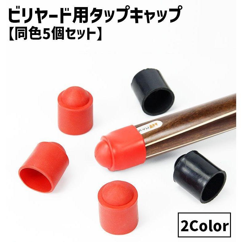 ビリヤード用タップキャップ 同色5個セット 保護キャップ ゴムキャップ