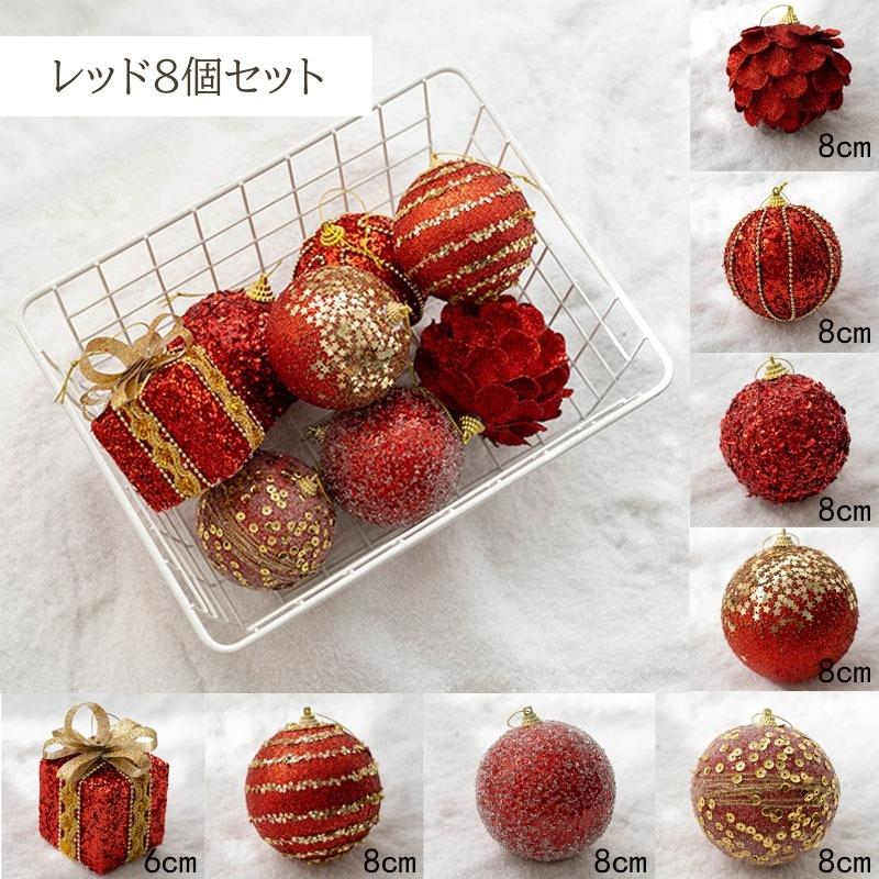 クリスマス オーナメントセット 6個セット 8個セット クリスマスツリー