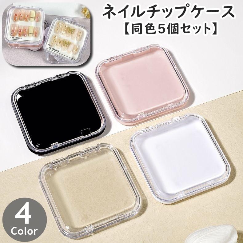 ネイルチップケース 同色5個セット ネイルアート 収納 保管 小物入れ