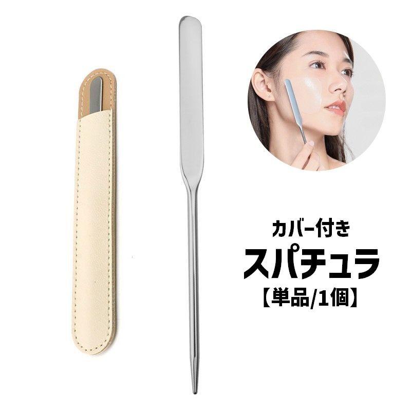 スパチュラ 単品 1個 スティック ヘラ カバー付き フェイスクリーム用