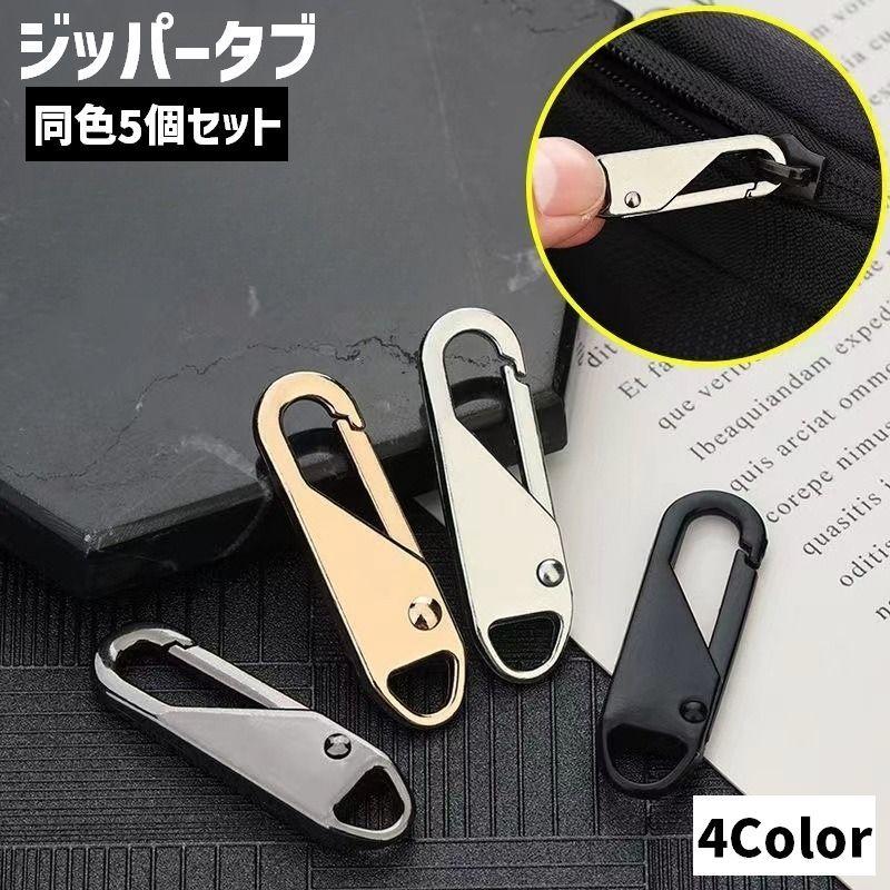 ジッパータブ 同色5個セット ジッパープル ファスナー引き手 プルタブ