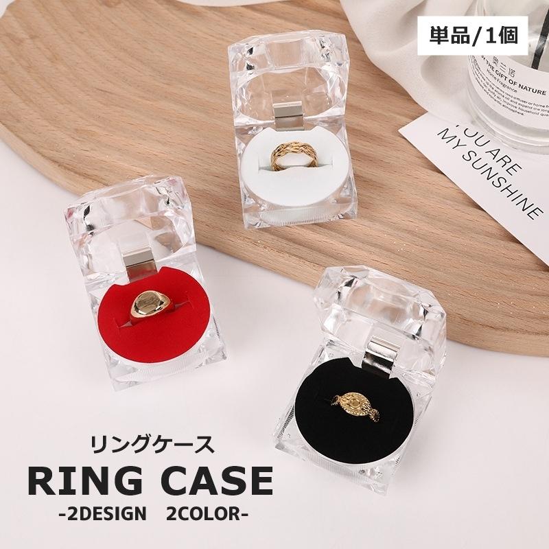 リングケース 単品 1個 指輪ケース アクセサリーケース ジュエリー