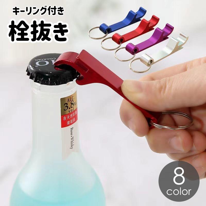 plusnao 栓抜き ボトルオープナー キーホルダー キーリング