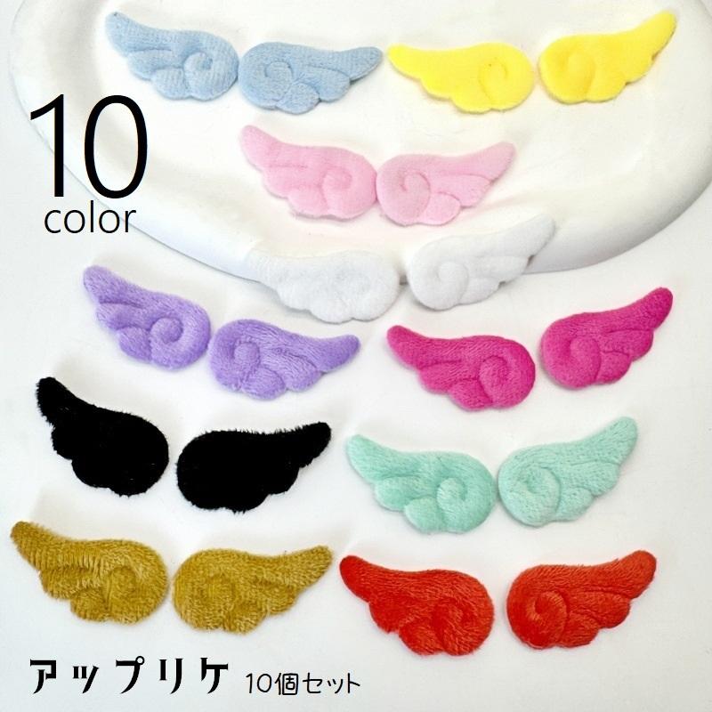 アップリケ ワッペン 10個セット 天使の羽根 羽 エンジェル ハンド
