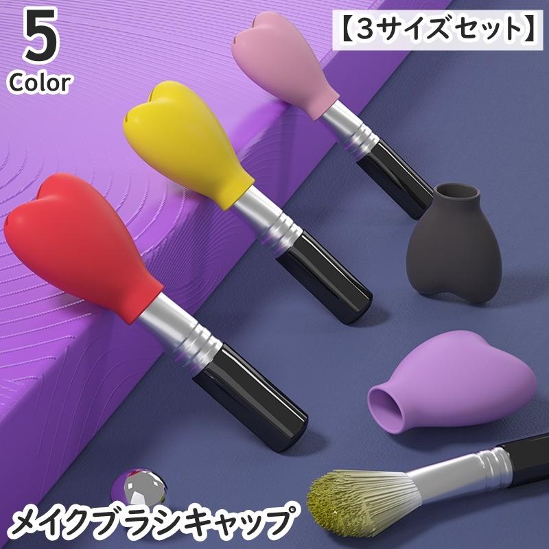 3 個のシリコンメイクブラシ【パープル】