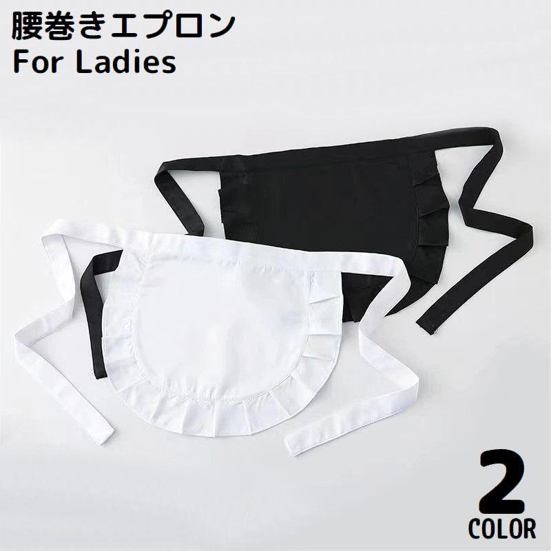 腰エプロン サロンエプロン カフェエプロン 前掛け レディース