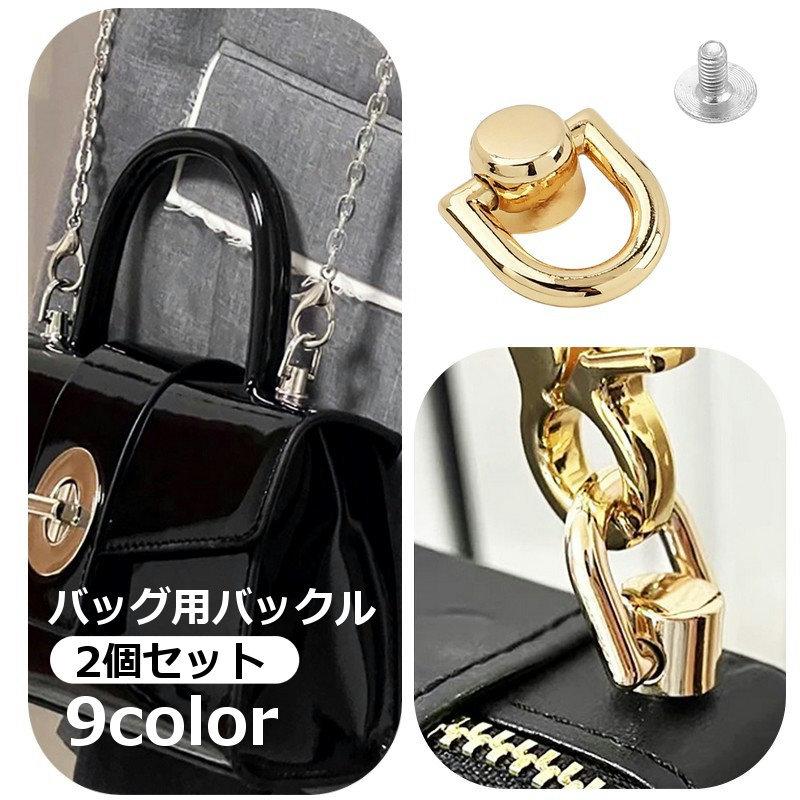 バックル バッグ用 2個セット Dカン コネクタバックル 金具 留め具