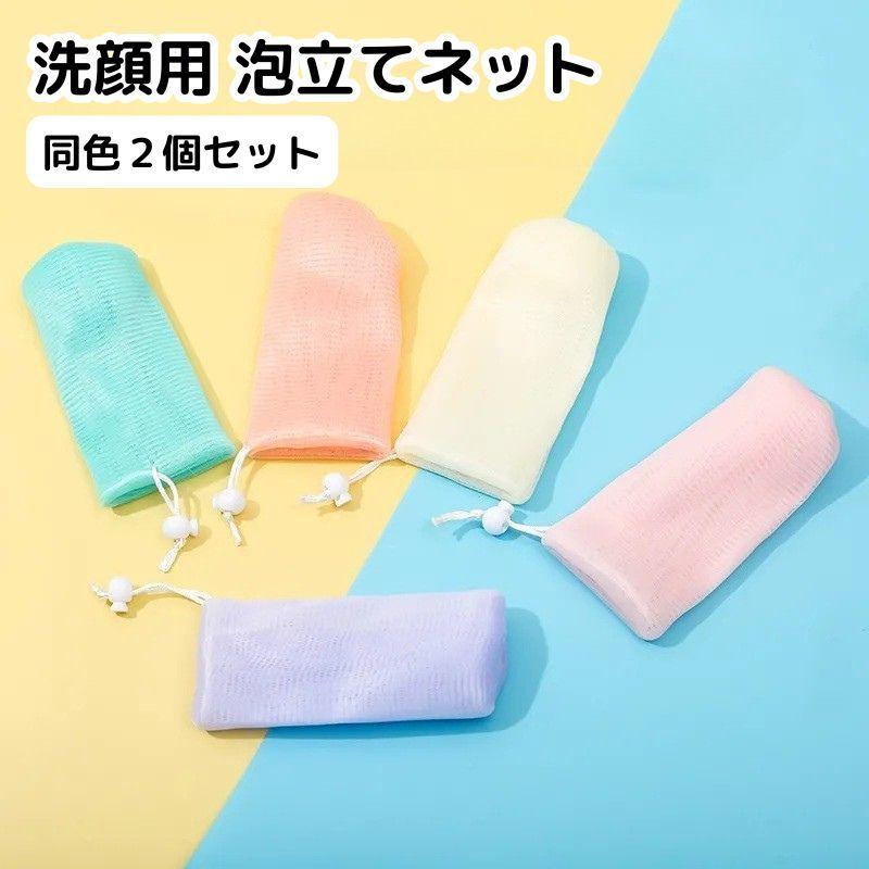 洗顔用泡立てネット 同色2個セット 紐付き 巾着タイプ 石鹸ネット
