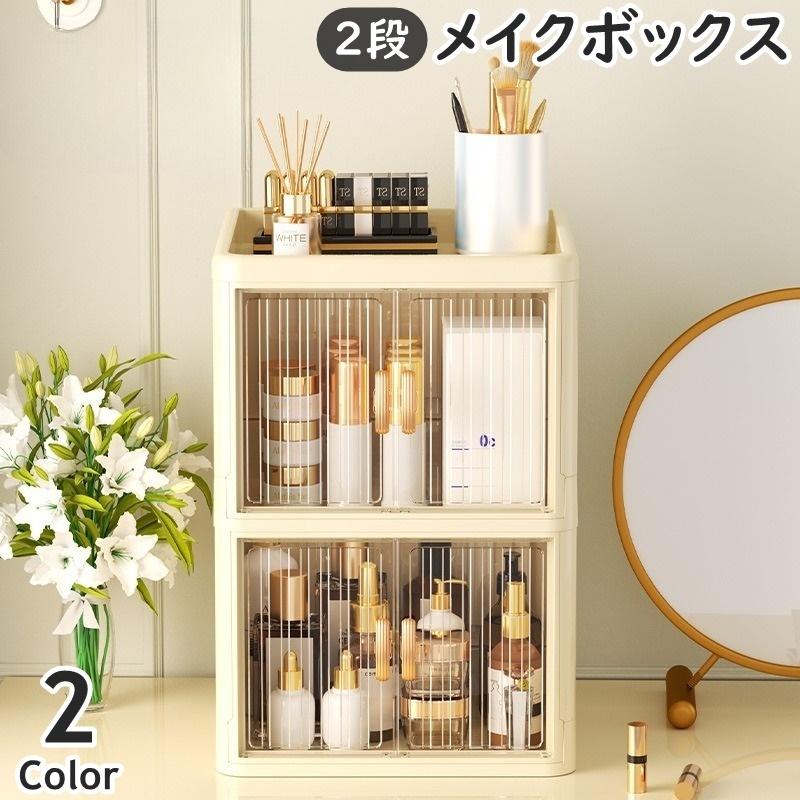 メイクボックス 2段 2層 コスメボックス 化粧品収納 折りたたみ