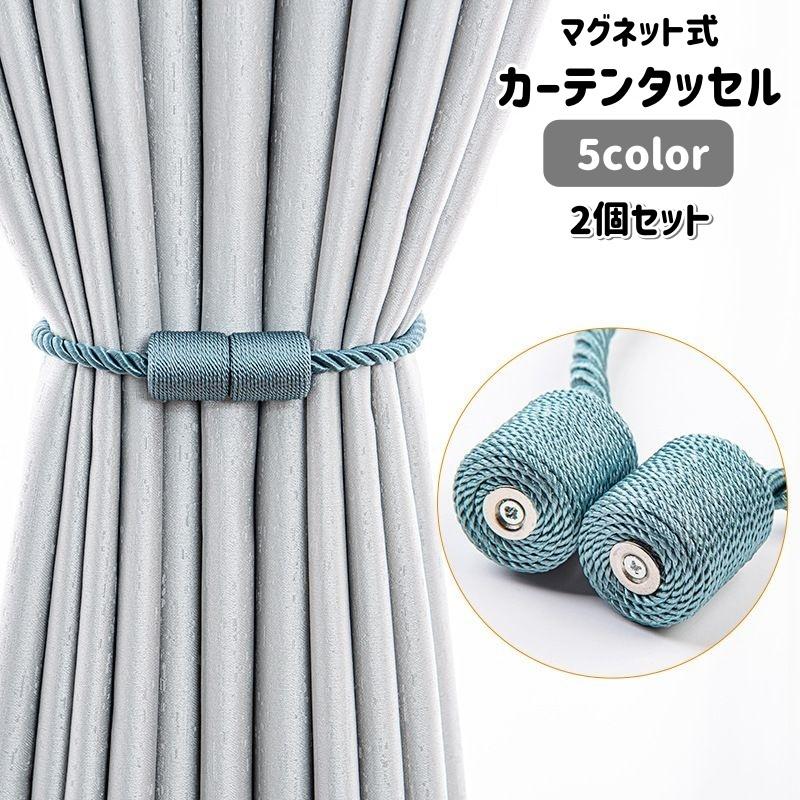 カーテンタッセル 2個セット カーテンホルダー カーテン留め 留め具