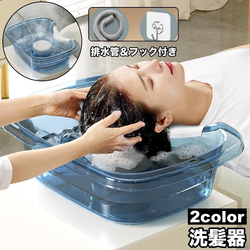 plusnao（プラスナオ） 洗髪器 排水管付き フック付き 洗髪槽 簡易