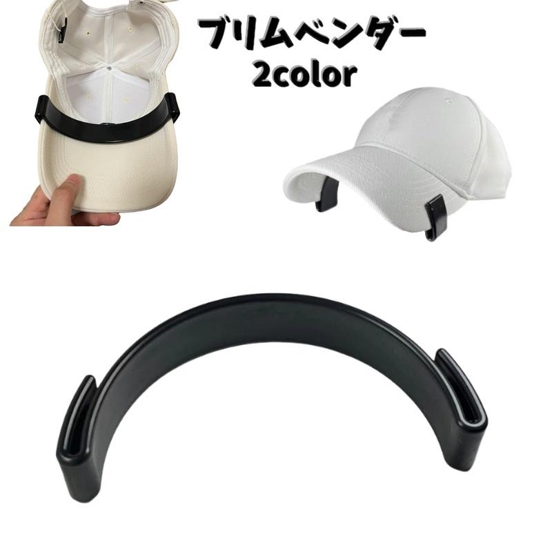 帽子作製用　急下りブリム ブリムベンダー キャップ用 メンズ レディース 男女兼用 帽子 ぼうし