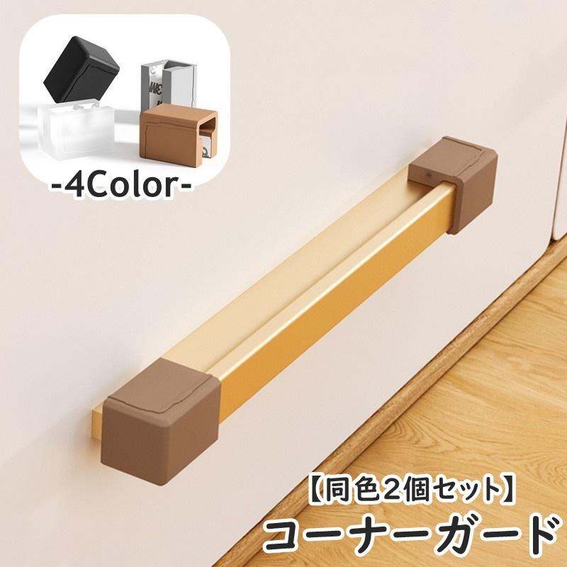 plusnao（プラスナオ） コーナーガード 同色2個セット I字型 T字型