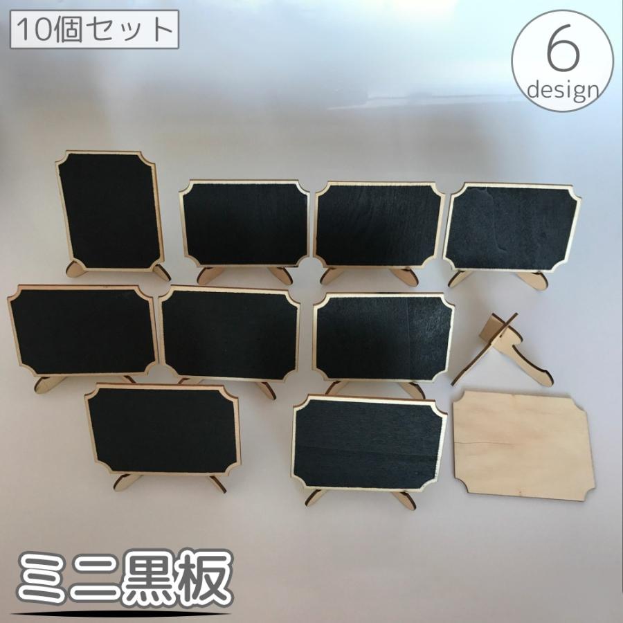 ミニ黒板 10個セット ブラックボード スタンド付き メッセージボード