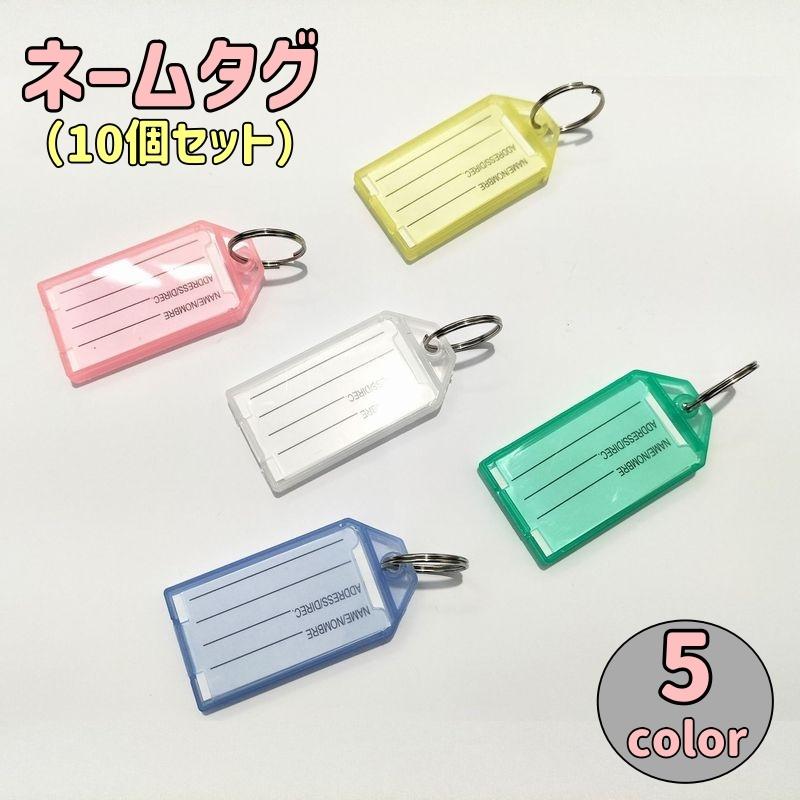 ネームタグ キーホルダー 10個セット キーリング 名札 名前タグ 荷物