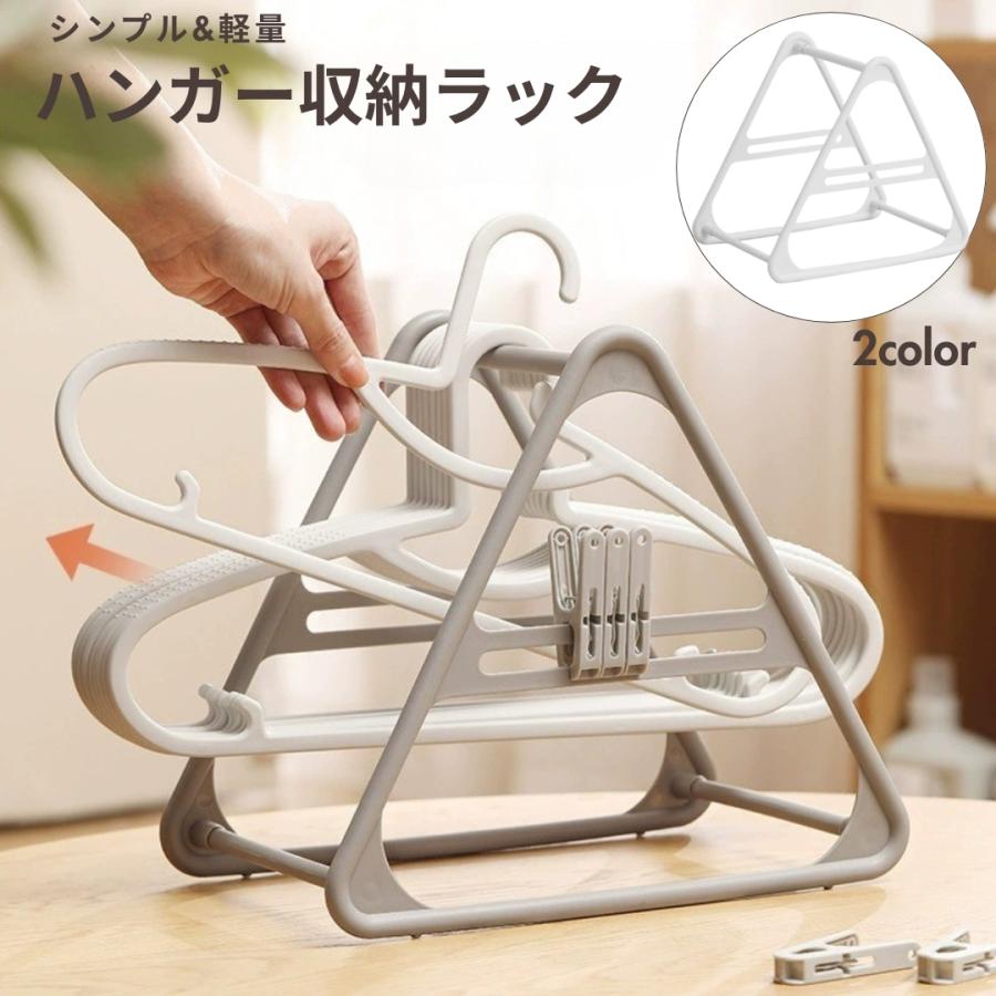 ハンガー収納ラック ハンガー掛け ハンガー置き トライアングル型 三角