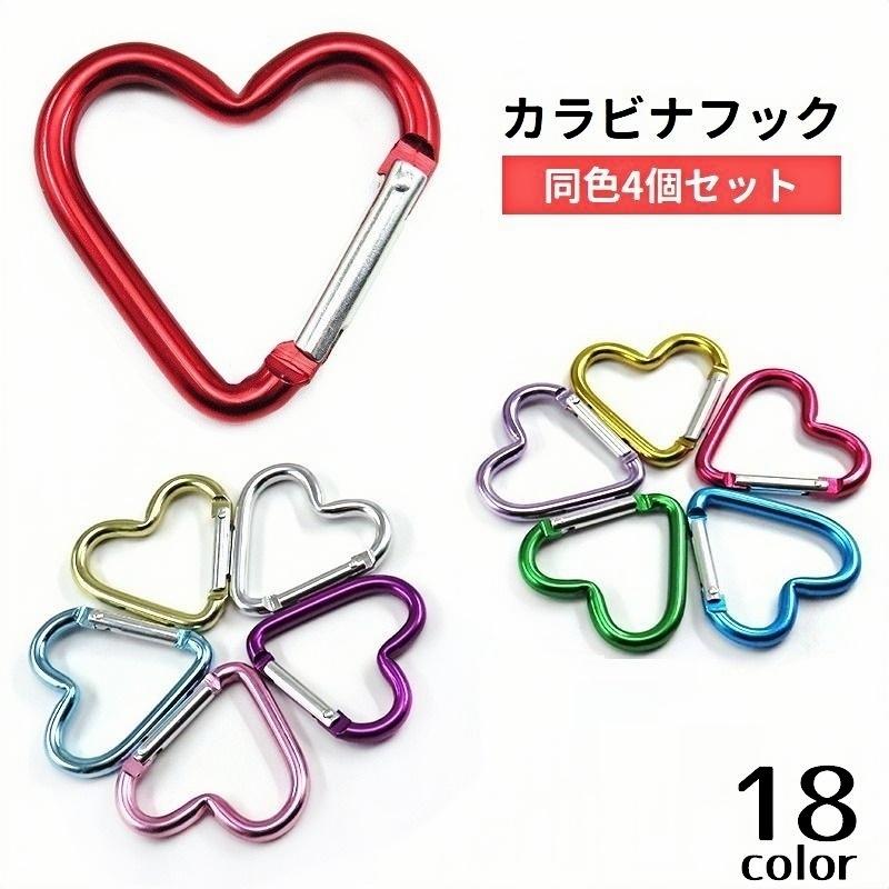 カラビナフック ハート型 4個セット キーホルダー 吊り下げ 荷物掛け