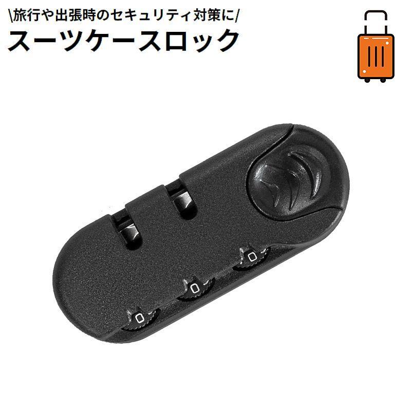 ダイトウトランク アルミセキュリティケース コンビネーションロック付き スーツケースロック コンビネーションロック 鍵 3桁ダイヤル式 小型