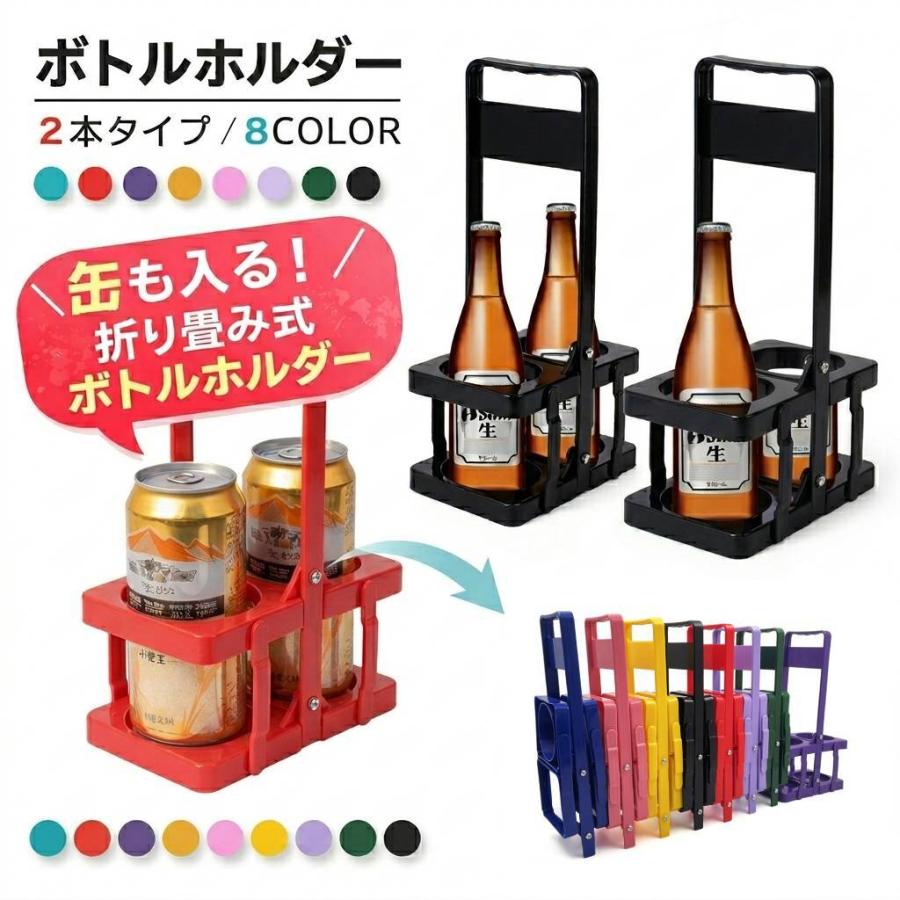 ボトルホルダー 缶が入る ボトルラック ボトルキャリアー 2本用