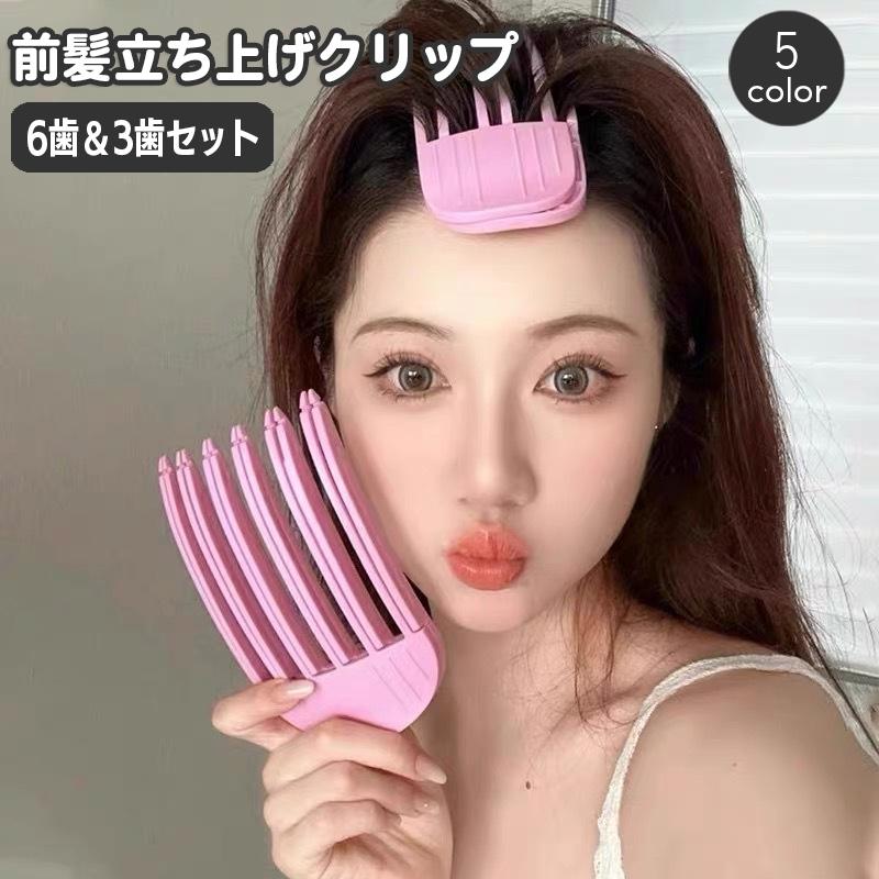 前髪立ち上げクリップ 2サイズセット ヘアアレンジ ヘアスタリング