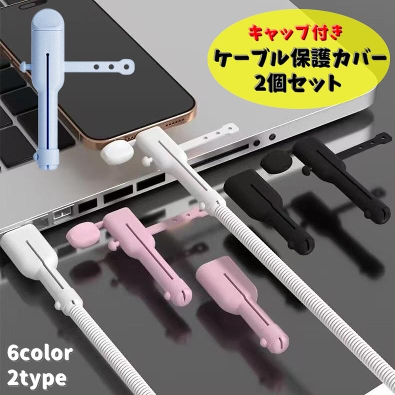 ケーブル保護カバー キャップ付き 2個セット typeC USB ケーブルカバー