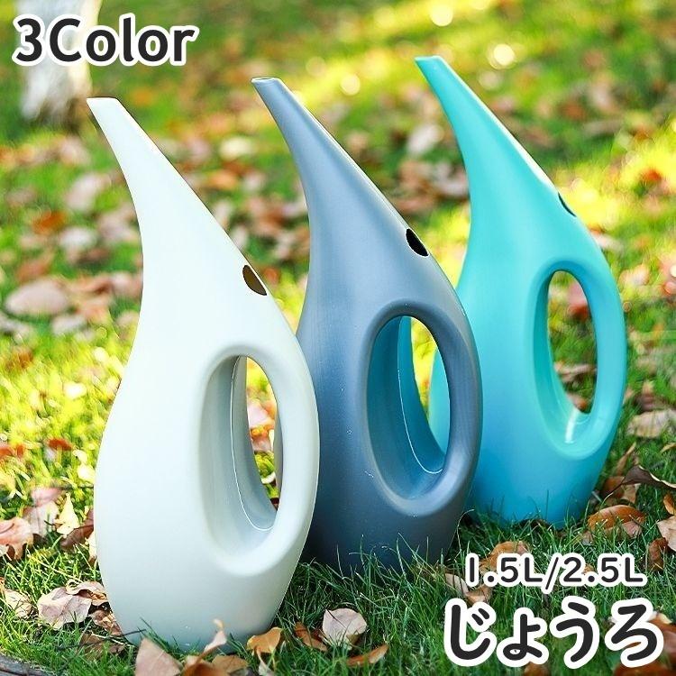 じょうろ ジョーロ 1.5L 2.5L 散水用品 水やり 水差し ガーデニング