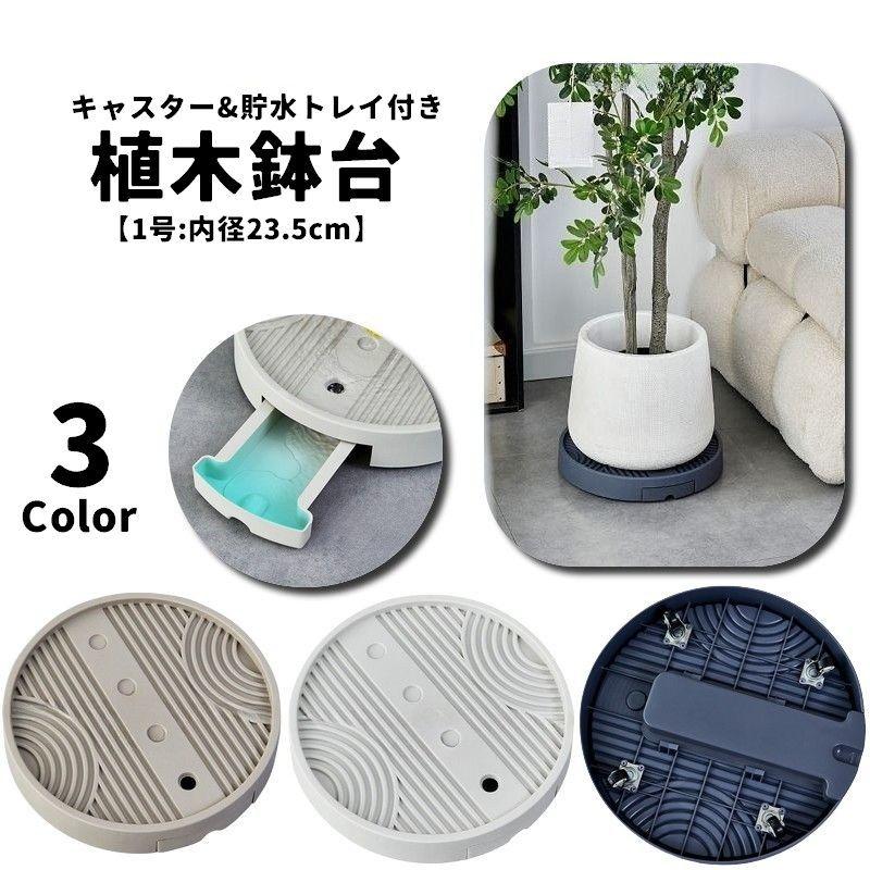 植木鉢台 1号 キャスター付き 貯水トレイ付き プランタースタンド 鉢台