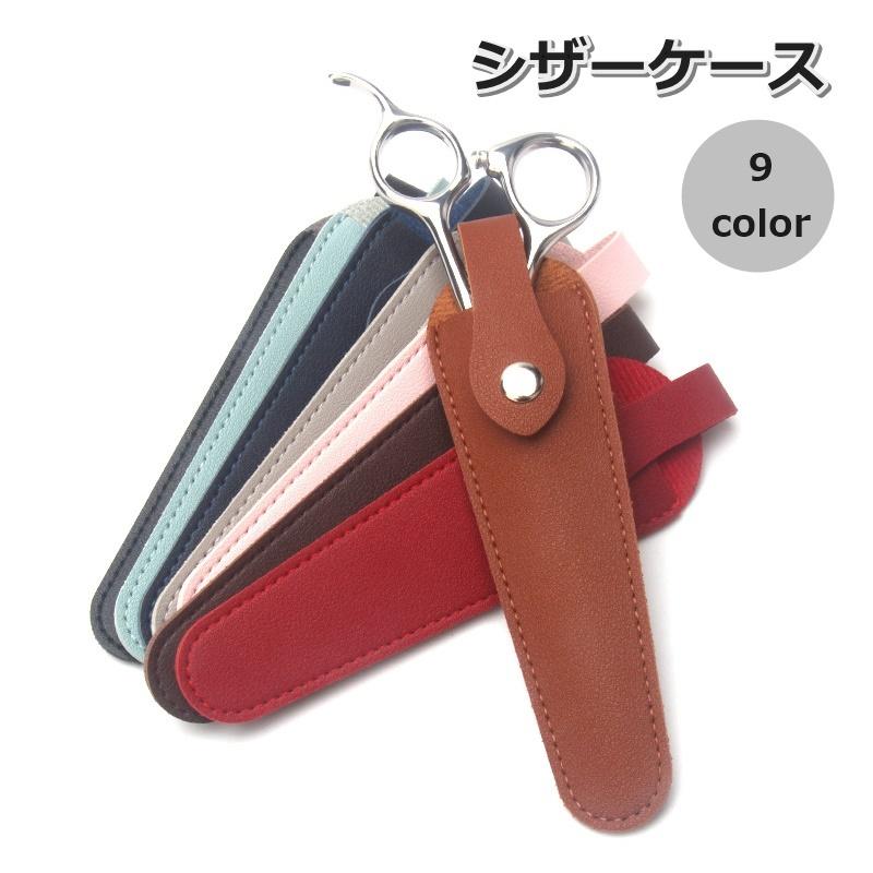 plusnao シザーケース シザーキャップ はさみケース ホルダー カバー 1