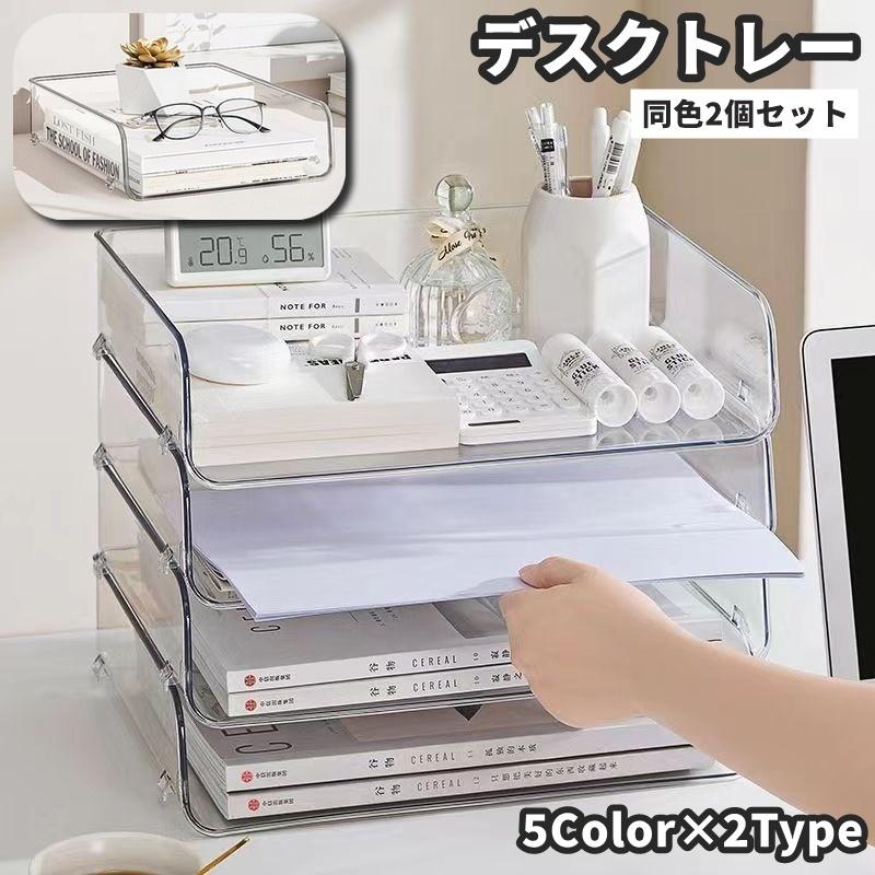 デスクトレー レタートレー 同色2個セット 透明 クリア A4 文具 事務