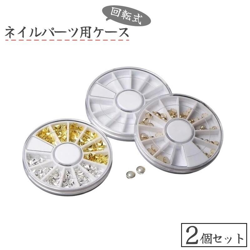 ネイルケース 2個セット 2個入り ラインストーンケース ネイルパーツ