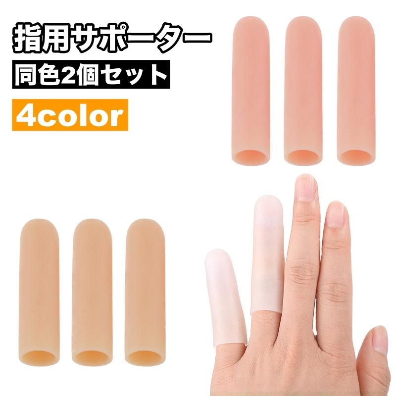 plusnao 指用サポーター 2個セット 指サック 指カバー 指