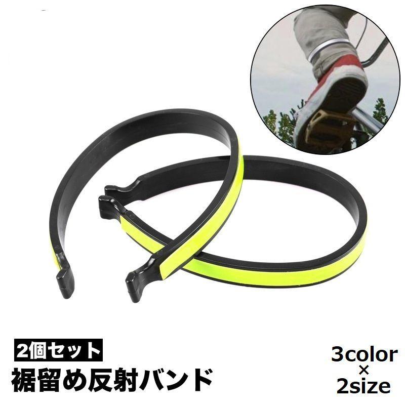 反射バンド リフレクター 裾止めバンド ズボンクリップ 2個セット