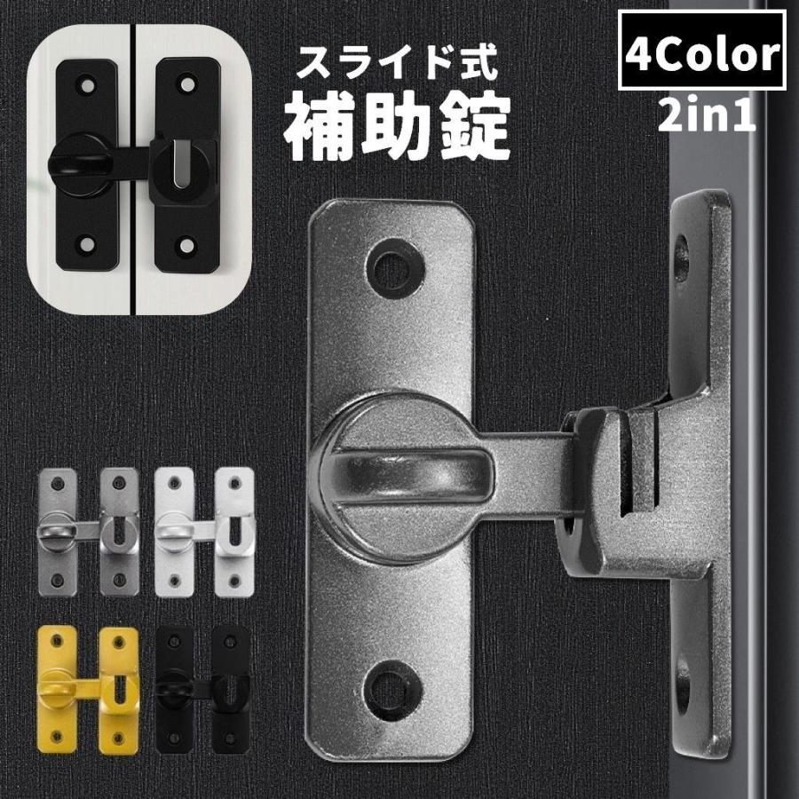 補助錠 ドアロック 2in1 直角 水平 90度 180度 スライド式 内カギ 部屋 