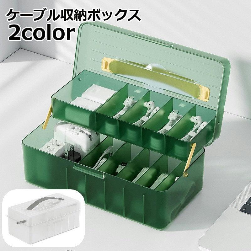 ケーブル収納ボックス 電源ケーブルケース クリアボックス ガジェット