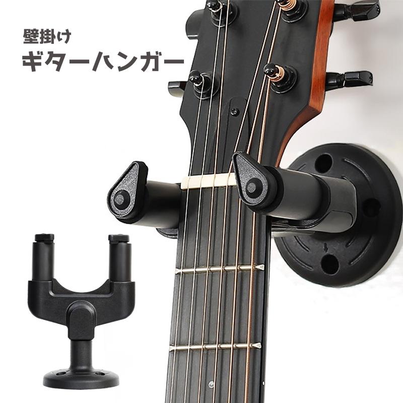 ギターハンガー ギタースタンド 壁掛け ギター スタンド ウォール
