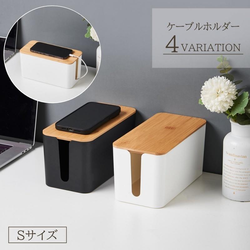 plusnao（プラスナオ） ケーブルボックス コンセントボックス ケーブル