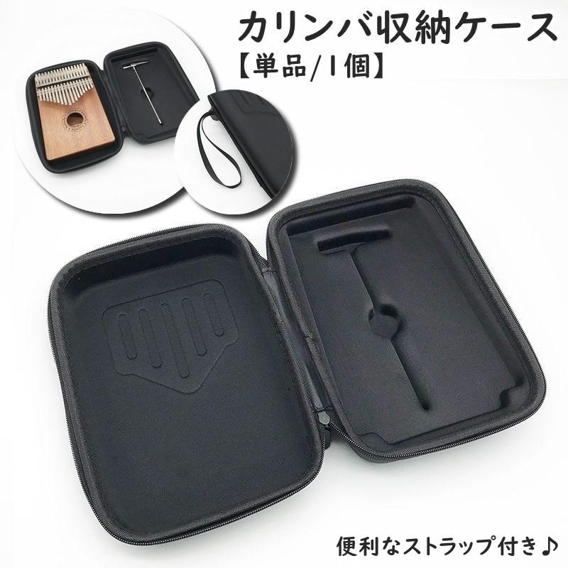 カリンバ収納ケース ケースのみ カリンバ用 17キー 17鍵 10キー 10鍵