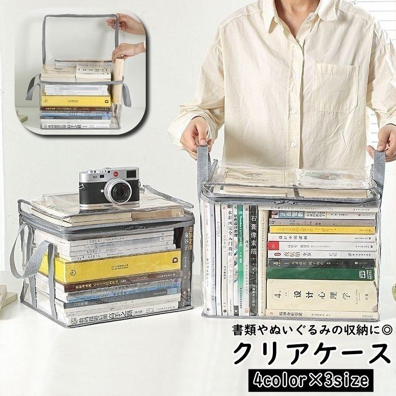 収納ケース 単品 1個 本入れ 本収納 衣類収納袋 ソフトケース クリア