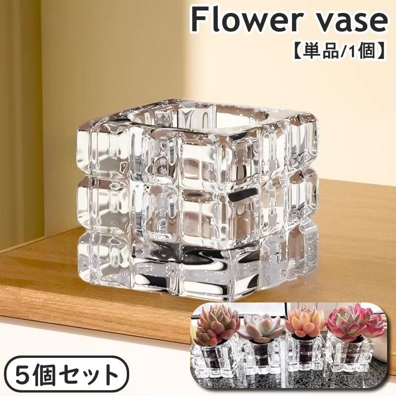 花瓶 フラワーポット フラワーベース 5個セット 多肉植物用 ガラス