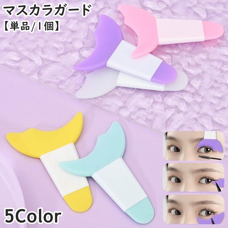 マスカラガード 単品 1個 アイメイクアシスト ガイドアシスト